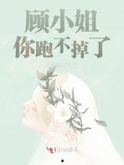 顾小姐今天又掉马了,掉马事件频发引人关注