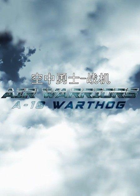 战机：空中勇士 第六季,巅峰对决，战鹰再起