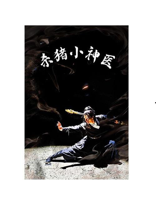 杀猪小神医,传奇医术，悬壶济世传奇