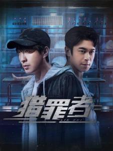 猎罪者,追踪罪恶的正义猎手