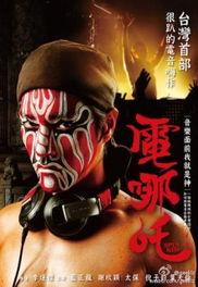 电哪咤,电力少年勇闯奇幻世界