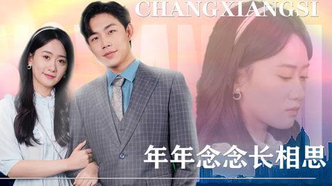 年年念念长相思,一场跨越时空的浪漫邂逅