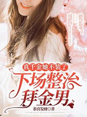 娱乐圈吃瓜千金小说