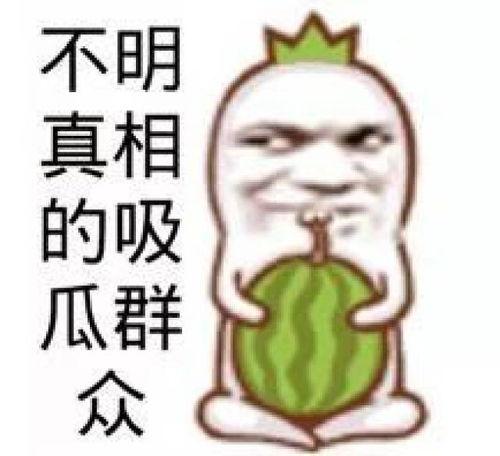 吃瓜群众图片动态